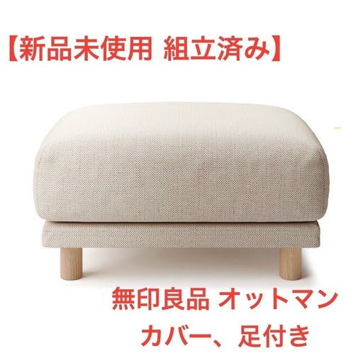 【新品未使用】無印良品変り織カバー付きオットマン