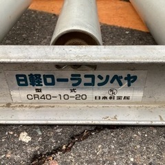 日経 ローラーコンベヤ CR40-10-20