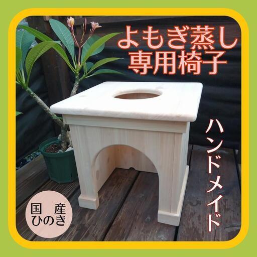 和の癒し 国産ひのきのよもぎ蒸し専用椅子　自然素材で心地よいリラックスタイムを
