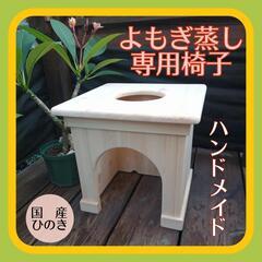 【超新作】 和の癒し 自然素材で心地よい 国産ひのきのよもぎ蒸し専用椅子 リラクゼーショングッズ