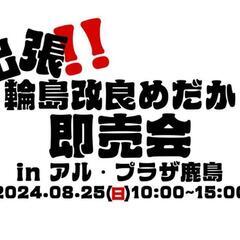 出張！！輪島改良めだか即売会inアル・プラザ鹿島