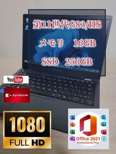 2021年3月モデル　dynabook G83/HS 11世代　メモリ16GB