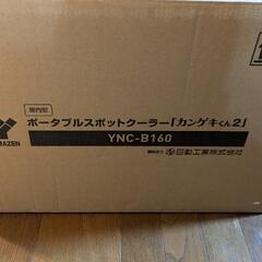 カンゲキくん2 ポータブルクーラー　スポットクーラー　除湿機　冷風機　冷風扇