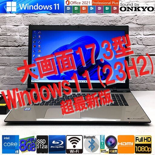 【大画面17.3型】東芝 T67/VG [爆速 Core i5 +メモリ8GB +SSD512GB(新)] Win11＆ MS Office2021最新★オンキョーサウンド（管理：08061621）