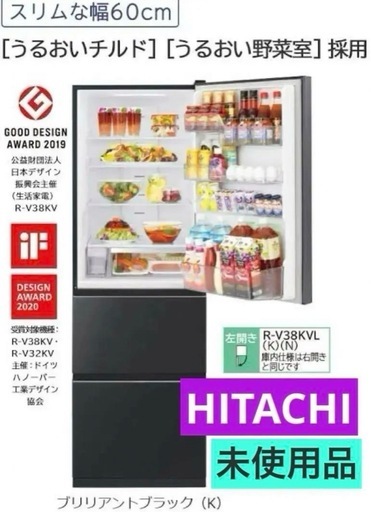 未使用★HITACHI日立375L 左開き冷蔵庫 R-V38KVL(K) 黒色