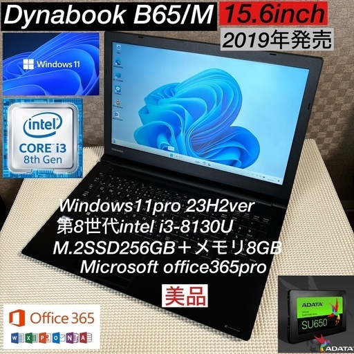 DynabookB65/M第8世代i3-8130U＋爆速SSS256GB＋メモリ8GBフルカスタム仕様オフィス付き美品