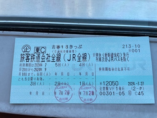 青春18きっぷ残り3回