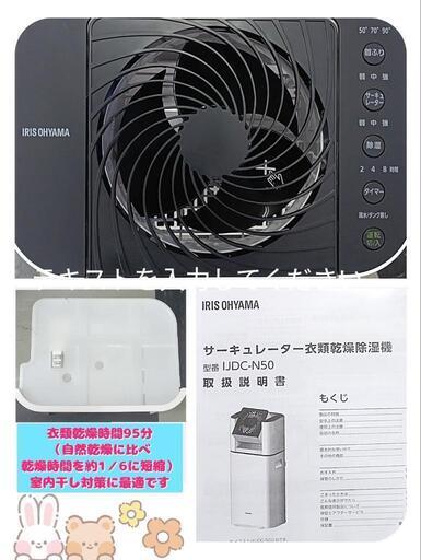 アイリスオーヤマ 未使用品 サーキュレーター 衣類乾燥除湿機  IJDC-N50-B 2022年製 ¥16,666 (H240810g-5) 一宮市 リサイクルショップ