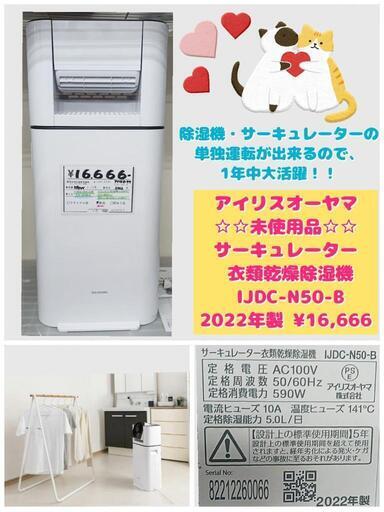 アイリスオーヤマ 未使用品 サーキュレーター 衣類乾燥除湿機  IJDC-N50-B 2022年製 ¥16,666 (H240810g-5) 一宮市 リサイクルショップ