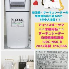 🍃アイリスオーヤマ 未使用品 サーキュレーター 衣類乾燥除湿機 ...