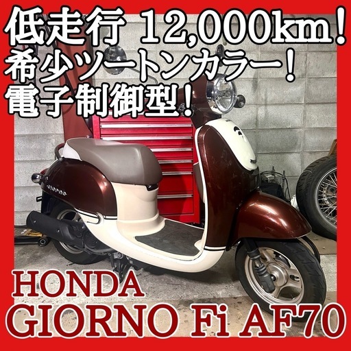 ☆安心の点検整備.動画☆ホンダ ジョルノ Fi AF70☆比較的低走行な好調個体！おしゃれツートンカラーです！デザインも良くフロントポケットも便利！