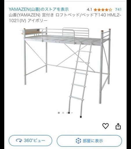山善⭐︎ロフトベッド⭐︎