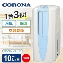 CORONA 冷風機 除湿機