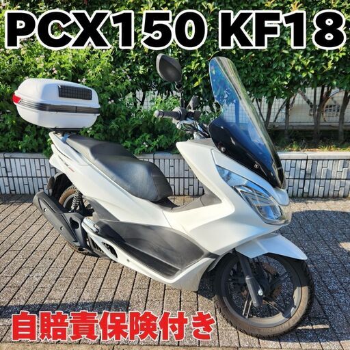 ★ホンダPCX150 KF18 3.1万km台 BOX ロングスクリーン 自賠責保険少★東京/大田区【下取OK】
