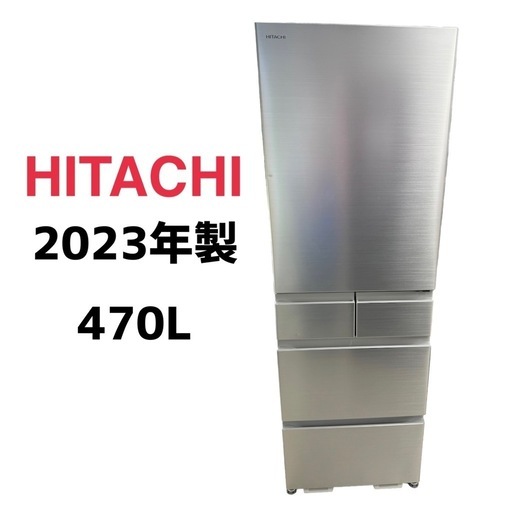 ⭐️ジモティー限定価格‼️⭐️【冷蔵庫 470L】日立　2023年製　R-HS47SG　朝霞市リサイクルショップ　ケイラック朝霞田島店　GM143