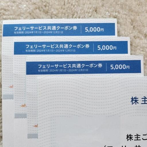 商船三井フェリーサービス共通クーポン券 3枚