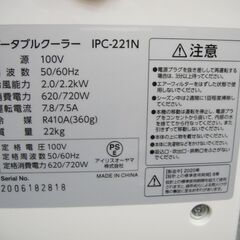 ポータブルクーラー ホワイト IPC-221N　4.5畳　エアコン　冷風機　リモコン欠品　2020年