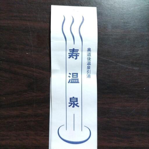 寿温泉回数券