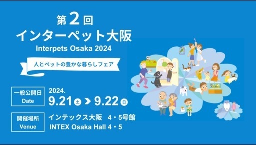 インターペット大阪2024