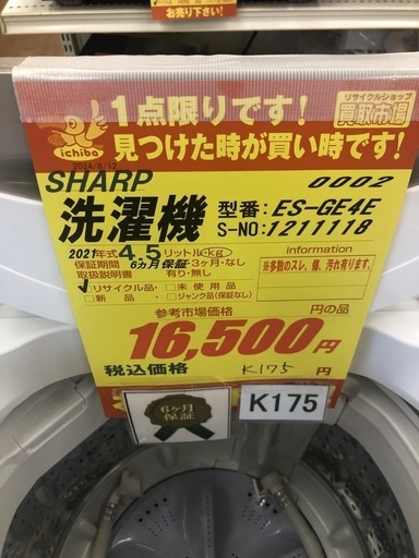 K175★2021年製SHARP製4.5㌔洗濯機★6ヶ月保証付き★近隣配送・設置可