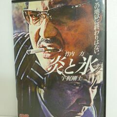 ★炎と氷　竹内力　宇梶剛士　DVD　　山口祥行　寺島進