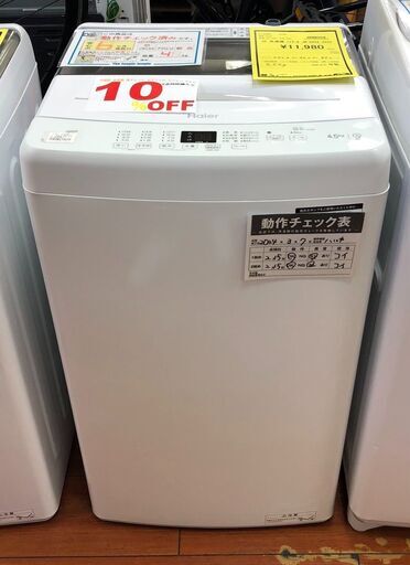 洗濯機　ハイアール　JW-U45A　2022年製　ホワイト