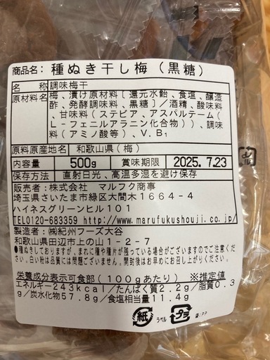 国産】種ぬき干し梅 500g丸福本舗紀州産南高梅