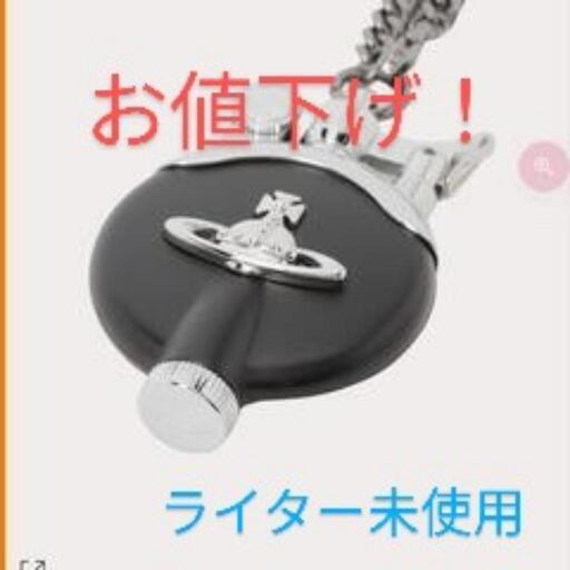 【期間限定お値下げ！】Vivienne Westwood メタルORB チェーン付きオイルライター