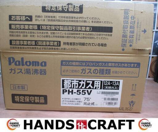 パロマ PH-55V-2 都市ガス瞬間ガス湯沸器 中古美品 説明書付き ※動作未確認 2020年製 【ハンズクラフト宜野湾店】