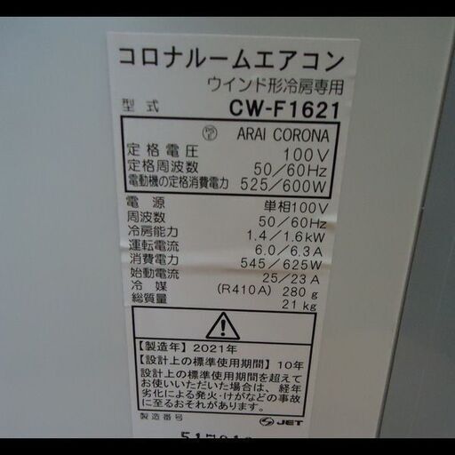 札幌★動作OK◆窓枠付き★コロナ◆窓用ルームエアコン/ウインドエアコン◆ReLaLa CW-F1621◆2021年◆未使用脱臭フィルター付き