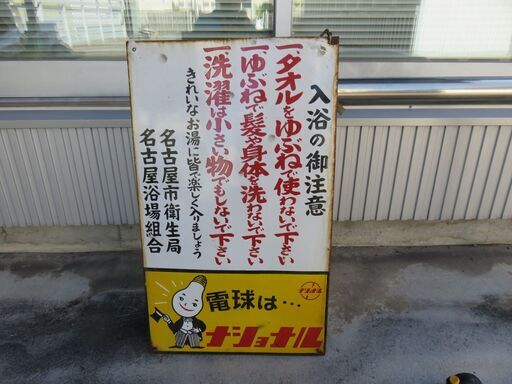 トタン看板　名古屋市衛生局　名古屋浴場組合　希少看板　昭和レトロ