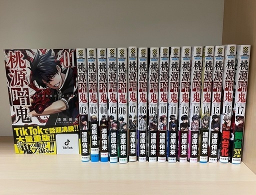 桃源暗鬼 1~17巻セット