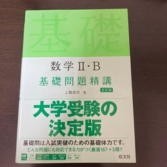 数学II・B 基礎問題精講