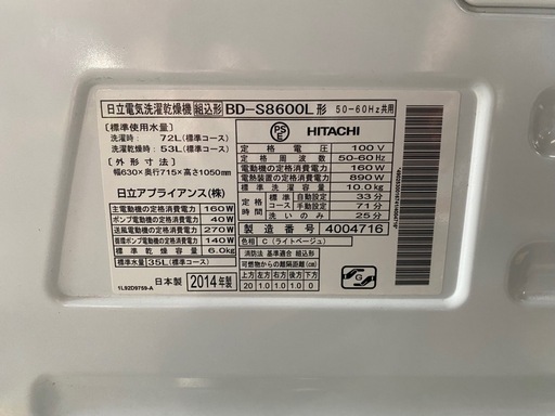 2014年製　日立　ドラム式洗濯乾燥機　10/6kg BD-S8600L