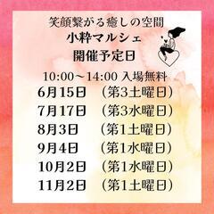 【竹の塚】小粋マルシェ9/4