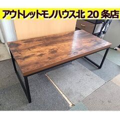 札幌【男前系 ローテーブル ステインシリーズ】幅98cm センタ...