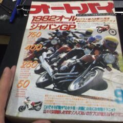 オートバイ　雑誌　1982年　9月号　往年劣化あります。