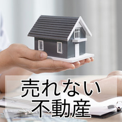 不動産がなかなか売れない原因をいくつ把握していますか？ 売りたい...