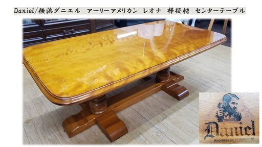 ｈ16　Daniel/横浜ダニエル　レオナ　樺桜材　センターテーブル
