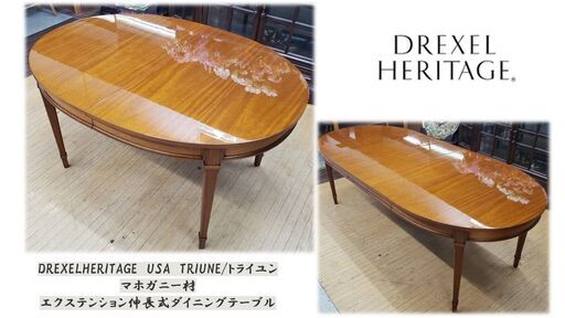 ｈ17　DREXELHERITAGE　USA　TRIUNE/トライユン　マホガニー材　エクステンション伸長式ダイニングテーブル