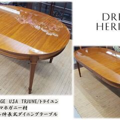 ｈ17　DREXELHERITAGE　USA　TRIUNE/トライユン　マホガニー材　エクステンション伸長式ダイニングテーブル