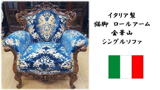 ｈ18　イタリア製 猫脚　ロールアーム 金華山 シングルソファ