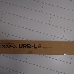 新品未使用！☆昇降式室内物干し☆ホスクリーンURB-L