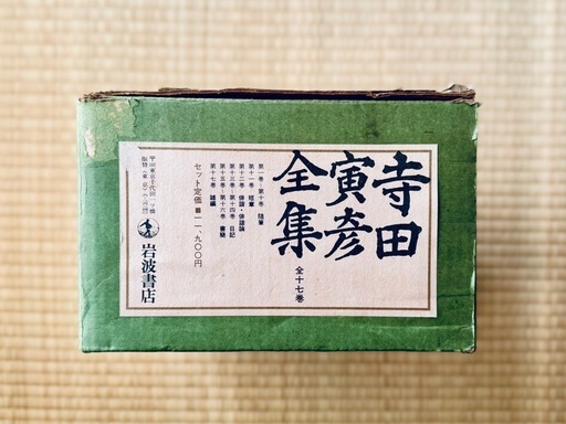 寺田 寅彦 全集 文学篇 17冊(揃)