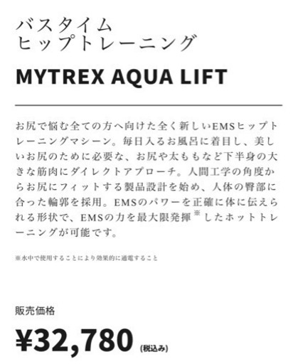 MYTREX AQUA LIFT（ﾏｲﾄﾚｯｸｽ ｱｸｱ ﾘﾌﾄ）