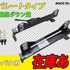 インテグラ DC5 左側 (レカロ SPG SP-G) 用 スーパーダウン セパレート シートレール インテグラ DC5 左側 (レカロ SPG SP-G) 用 スーパーダウン セパレート