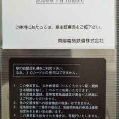 ★★お試し可能★★南海電鉄株主優待乗車証。今日から2025年1月10日まで有効。価格は79000円です。バス付きも同価格。誰でも使用可能