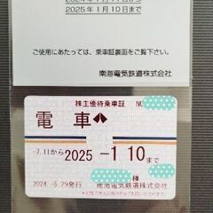 ★★お試し可能★★南海電鉄株主優待乗車証。今日から2025年1月10日まで有効。価格は79000円です。バス付きも同価格。誰でも使用可能