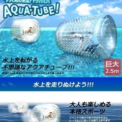 アクアチューブ