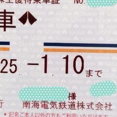 ★★お試し可能★★南海電鉄株主優待乗車証。今日から2025年1月10日まで有効。価格は79000円です。バス付きも同価格。誰でも使用可能